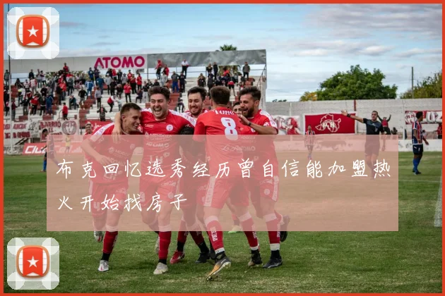 布克回忆选秀经历曾自信能加盟热火开始找房子