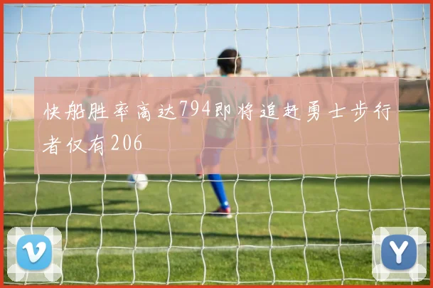 快船胜率高达794即将追赶勇士步行者仅有206