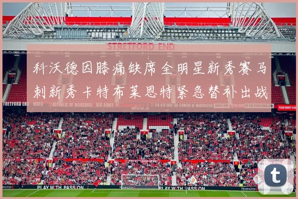 科沃德因膝痛缺席全明星新秀赛马刺新秀卡特布莱恩特紧急替补出战