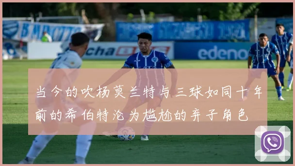 当今的吹杨莫兰特与三球如同十年前的希伯特沦为尴尬的弃子角色