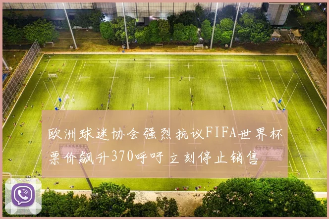 欧洲球迷协会强烈抗议FIFA世界杯票价飙升370呼吁立刻停止销售