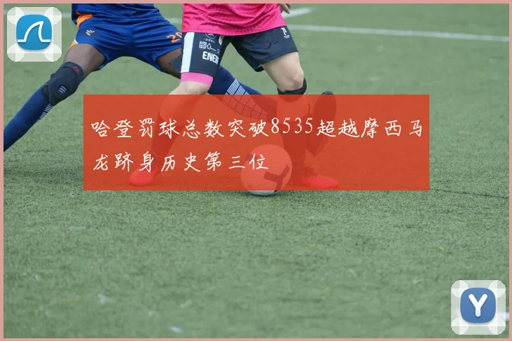 哈登罚球总数突破8535超越摩西马龙跻身历史第三位
