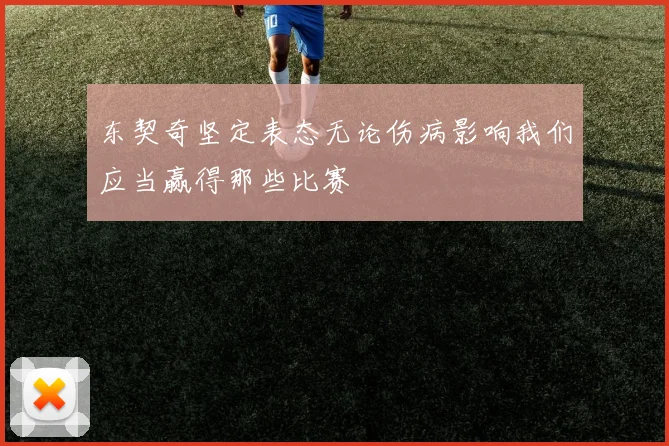 东契奇坚定表态无论伤病影响我们应当赢得那些比赛