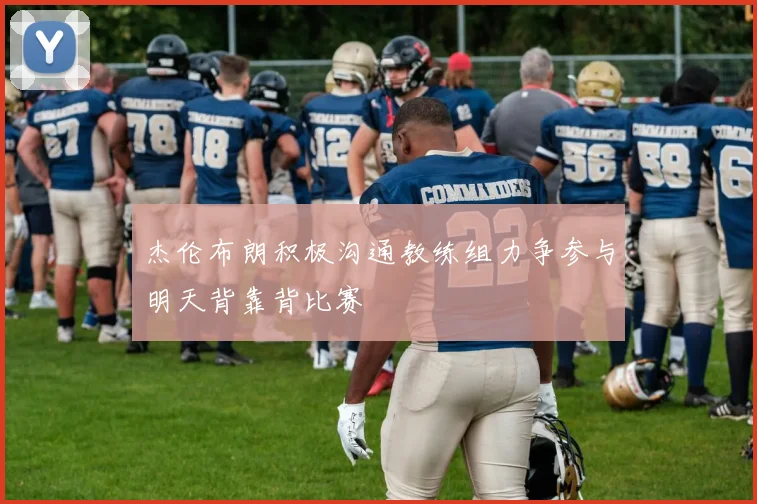 杰伦布朗积极沟通教练组力争参与明天背靠背比赛