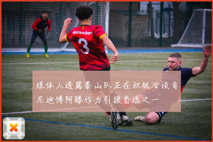媒体人透露泰山队正在积极洽谈肯尼迪博阿滕作为引援首选之一