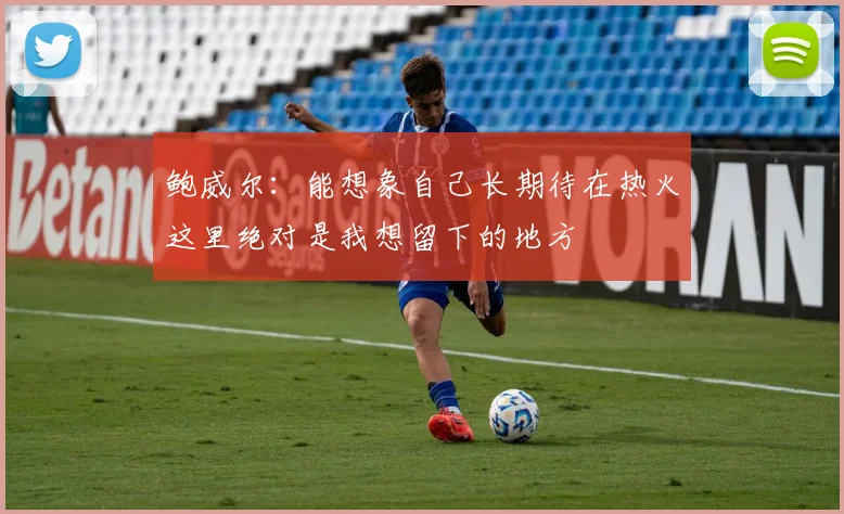 鲍威尔：能想象自己长期待在热火这里绝对是我想留下的地方