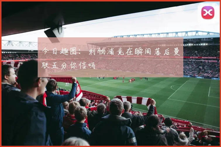 今日趣图：利物浦竟在瞬间落后曼联五分你信吗